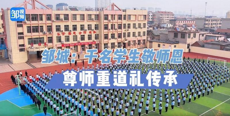 【邹视频·新闻】29秒｜邹城：千名学生敬师恩 尊师重道礼传承