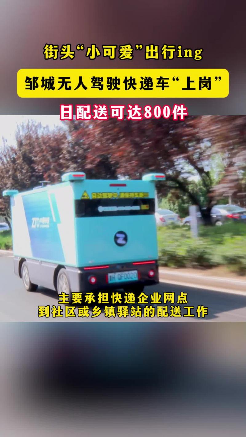 【邹视频·新闻】邹城无人驾驶快递车“上岗” 日配送可达800件