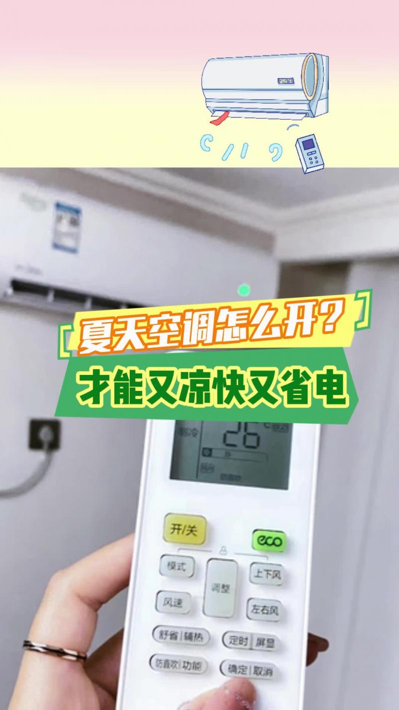 【邹视频·民生】28秒|夏天空调这样开 又凉快又省电