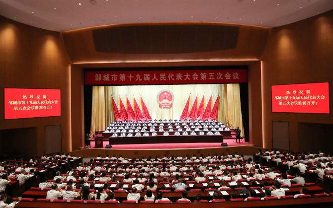 邹城市第十九届人民代表大会第五次会议胜利闭幕